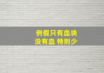 例假只有血块没有血 特别少